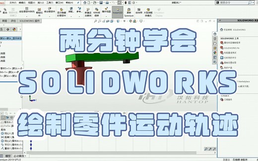 两分钟学会用SOLIDWORKS绘制零件运动轨迹