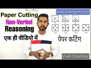Paper Cutting Reasoning trick in hindi | पेपर कटिंग रीजनिंग धांशू तरीके से by Vivek Sir