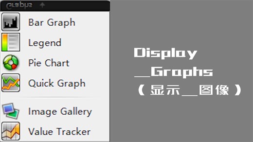 06C1_Display_Graphs（显示_图像）概述