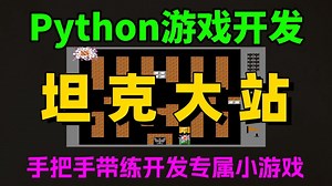 Python游戏开发项目实战：Python Pygame保姆级教程，从0到1手把手实现坦克大战！怎么实现游戏开发