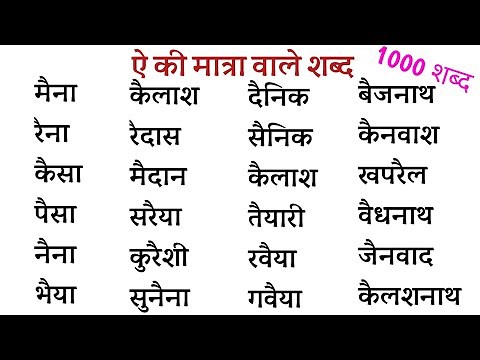 ऐ की मात्रा वाले शब्द | Ai ki Matra Wale Shabd | हिन्दी पढ़ना कैंसे सीखें ? Hindi Matra Ke Shabd