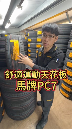 PC7為什麼這麼紅？開過一次就懂😳 #PC7 #GOALLOUT #無畏前行 #自信_直到世界致信 #德國馬牌輪胎