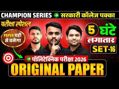🔥Polytechnic Entrance Exam 2026 SET-16 | 100% Expected Questions | Original Paper|JEECUP 2026 तैयारी