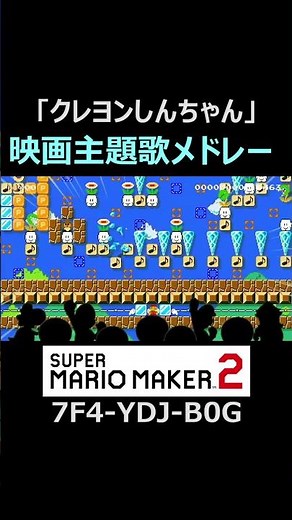 クレヨンしんちゃん映画主題歌メドレー演奏コース【マリオメーカー2/マリメ2】#shorts