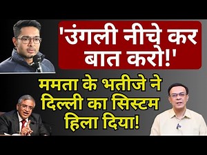 Bengal Election & Mamata Banerjee : TMC के सवालों पर सिस्टम की चुप्पी! | Abhishek Kumar