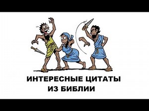 Интересные цитаты из Библии