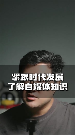 紧跟时代发展了解自媒体知识