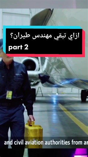 ازاي تبقي مهندس طيران؟ خطوات التعليم والتدريب