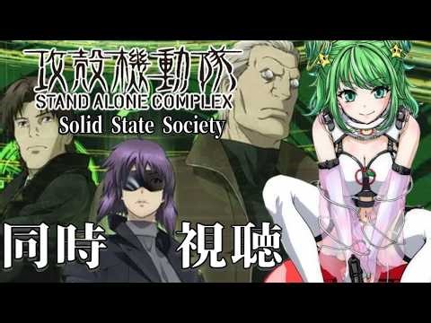 攻殻機動隊SAC Solid State Society【#同時視聴】攻殻機動隊 S.A.C.SSS【#星巡あも】#reaction Watching THE GHOST IN THE SHELL