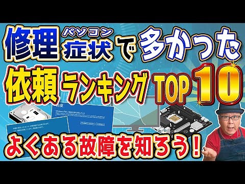 実録！修理依頼の多かったパソコン不具合ランキングTOP10