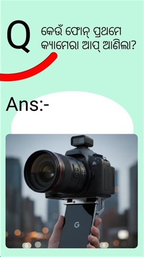 "Which phone introduced first camera app?" #shorts #camera