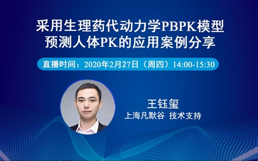 采用生理药代动力学PBPK模型预测人体PK的应用案例分享-20200227