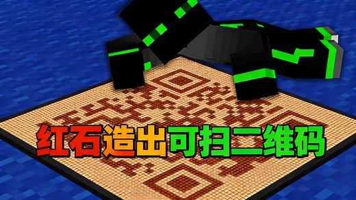 【中配】我用红石搭建二维码 一探究竟 - mattbatwings
