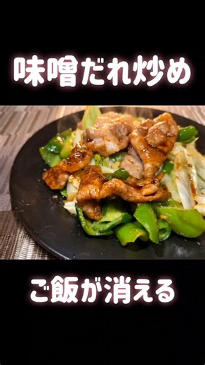 [Recipe] Miso-Glazed Stir-Fried Pork! So Delicious It'll Make Your Rice Disappear in Seconds! #co...