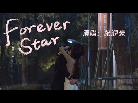 Forever Star - 張洢豪Yihao Zhang（《偷偷藏不住Hidden Love》電視劇插曲）【動態歌詞】