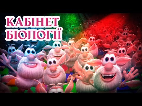 Буба - Кабінет біології 🔹 Серія 6 🔹 Веселі мультики для дітей ⭐ Мультфільми українською мовою