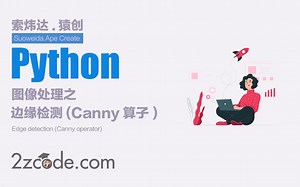 基于Python和OpenCV边缘检测(Canny算子)