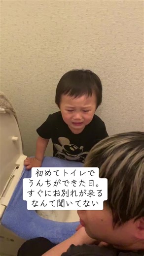 初めてのうんち体験と別れの寂しさ