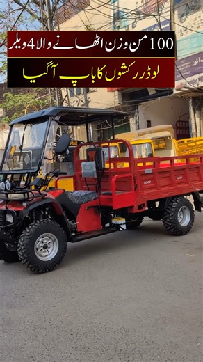 ATV 4 Wheeler Rickshaw Price || Pak Vloggers #atv #loader #minitruck #automobile #pakvloggers | Pak Vloggers