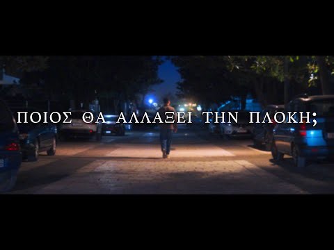 Χαριτίνα Ανδριανοπούλου - Ποιος θα αλλάξει την πλοκή;