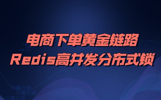 秒杀系统高并发架构Redis应用实战-秒杀下单超卖、Redisson分布式锁、Redis主从架构锁与Redlock、缓存与数据库双写不一致