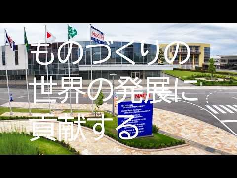 【不二越】ものづくりで未来を拓く。サステナビリティへの挑戦と価値創造 (NACHI)