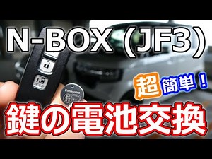 【N-BOX】鍵の電池交換のやり方を誰でも分かるよう詳しく解説！