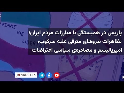از خیابان‌های ایران تا پاریس؛ صدای مبارزه‌ی مردمی در برابر استبداد، جنگ و بدیل‌های ارتجاعی