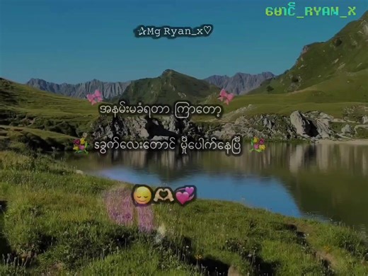 🥹💞 .. .. #mgryan_x #mgryan_x_2012 #fouyou #myanmarquote #lyricsvideo💐