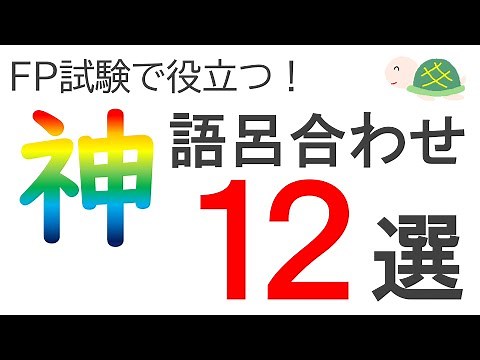 【厳選！】ＦＰ３級・ＦＰ２級向け語呂合わせ12選（神ver.）