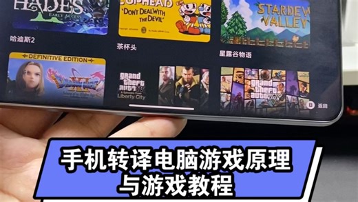 手机转译电脑游戏原理与游戏安装教程！