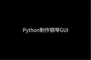 好玩，用Python制作GUI钢琴～