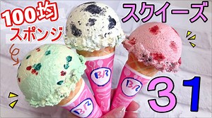 【スクイーズ作り方】100均スポンジで簡単！アイス手作りスクイーズ【簡単DIY】squishy　音フェチ　ASMR　セリア – めたも先生。