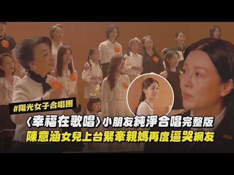【陽光女子合唱團】〈幸福在歌唱〉小朋友純淨合唱完整版釋出 陳意涵女兒上台緊牽親媽再度逼哭網友｜完全娛樂