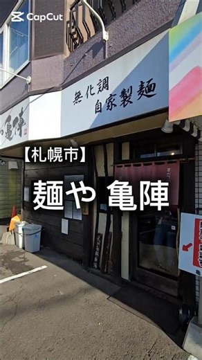 【札幌市】ラーメン巡り56杯目。店内製造の自家製麺で気付いたら飲み干しているスープ。お昼時は満席必須です。#札幌ラーメン#ラーメン巡り#北海道グルメ