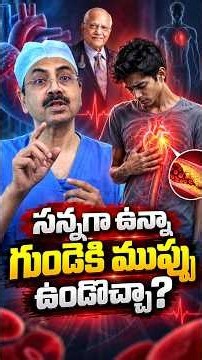 సన్నగా ఉన్నా గుండెకి ముప్పు ఉండొచ్చా? | Dr. Ch Mohana Vamsy