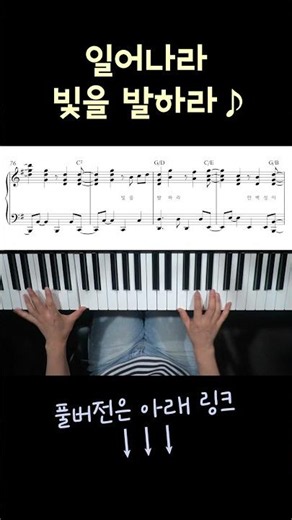 일어나라 주의 백성 피아노 반주 & 악보 | Arise, O people of the Lord Piano #ccm피아노 #ccmpiano #교회반주 #찬양반주