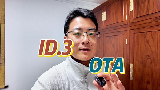 升级啦，上汽大众ID.3车型OTA体验