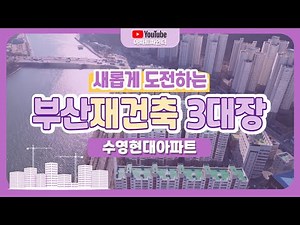 부산재건축 3대장 수영 현대아파트의 새로운 도전이 기대된다