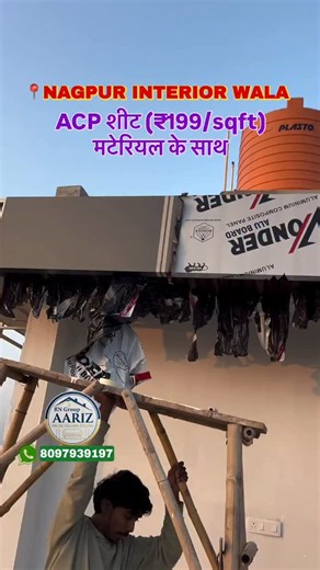 [AARIZ FAUSE CEILING DESIGN] {RN GROUP} ALL INDIA INTERIOR DESIGN WORK SERVICE [ALL INTERIOR WORK CONTREACTOR] Rizwan Khan 8097939197, 8262923272 rizwankhankhan7766@gmail.com @aariz_false_ceiling_design @rizwan_khan_764 @rizwan.khan.764 @aariz_khan_764 @rn_india_enterprises @nagpur.interior.wala P.O.P. FALSE CEILING P.V.C CEILING GYPSUM CEILING GRID CEILING PARTITION WATER PROF ACP SHEET AND HOME INTERIOR DESIGN Interior Designing * Wooden Flooring * Modular Kitchen * False Ceiling * Wall Painti