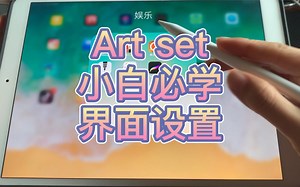 iPad绘画-Artset｜一千个大神一千个界面！看不懂教程没关系！保姆带来了小白必学的设置方法！
