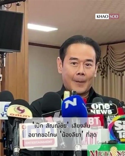 I’m So Sorry, Daughter! ‘Pek Sanchai’ Opens Up With a Trembling Voice About ‘Nong Liyah’: Khaosod