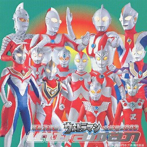 Various - 最新決定盤! ウルトラマン全曲集 2003