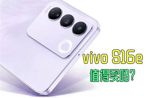 vivo S16e有哪些新功能？适合年轻人买吗？!