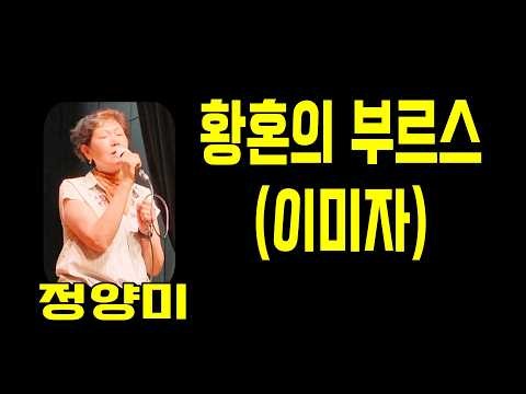 황혼의 부르스(이미자), 정양미, 가사 동영상, 노래자랑, 최화영노래교실, K-Pop(trot),韓國歌謠