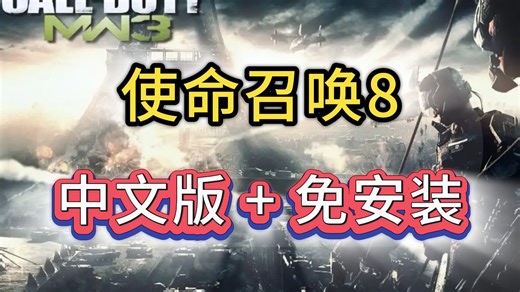 【使命召唤8】最新中文版本 童年经典第一人称射击游戏丨安装教程