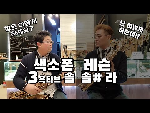 류수현 색소폰 레슨 3옥타브 솔 솔# 라 다양한 운지방법 (색소폰 알티시모)