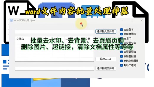 word文件批量处理工具，一键批量去除水印、页眉页脚、删除图片修改文档属性等等等