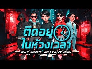 MANR x BEARING - ติดอยู่ในห้วงเวลา -Ft OWEN x PD x HEO-VVK