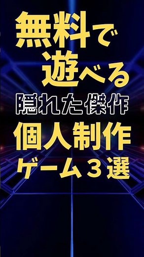 無料で遊べる隠れた傑作ゲーム3選（個人制作ゲーム）